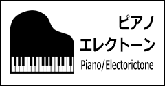 ピアノ　エレクトーン