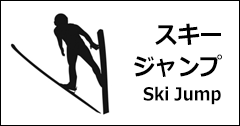 スキー　ジャンプ