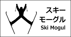 スキー　モーグル