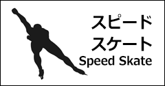 スピードスケート